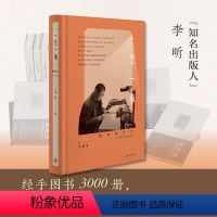 [正版] 一生一事 李昕著 自传性纪实文学 一个编辑兼出版人的职业历程和人生之路一部人生经验和生活智慧的启迪之