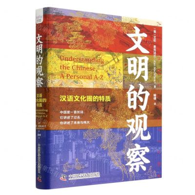 [N]文明的观察(汉语文化圈的特质)(精)-9787504697882