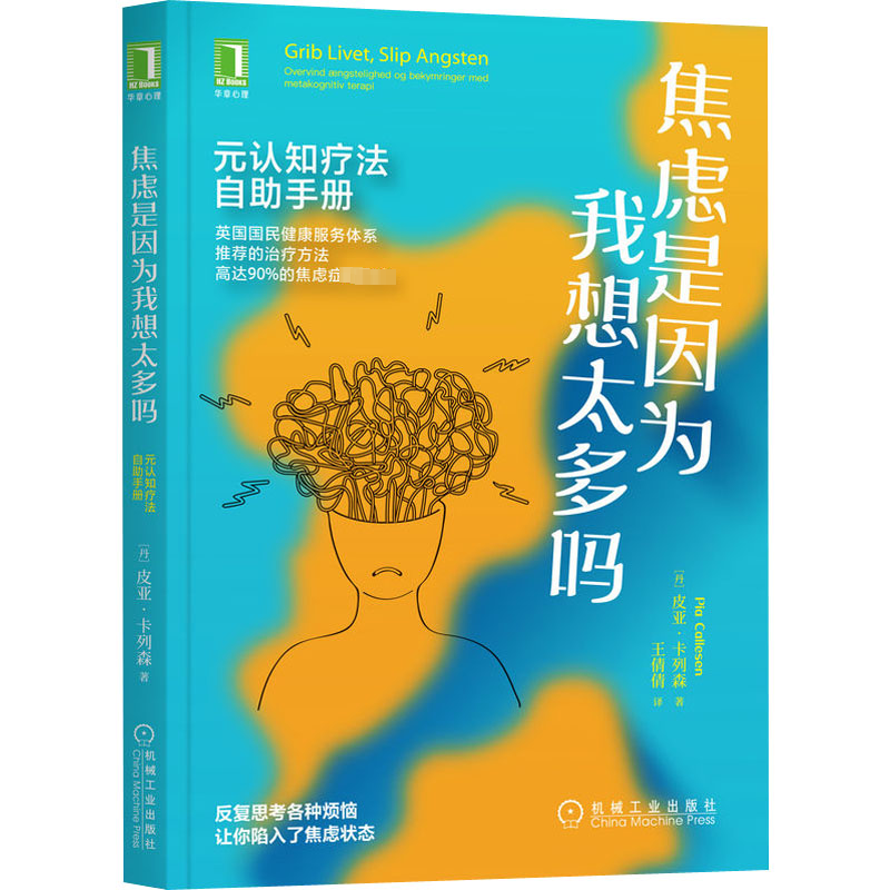 [M]焦虑是因为我想太多吗 元认知疗法自助手册-9787111708476