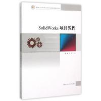 正版新书]SolidWorks项目教程慕灿//王宣9787312037139
