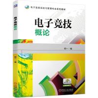 正版新书]电子竞技概论不详9787111669487