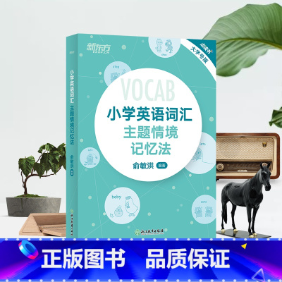 小学英语词汇主题情景记忆法 小学通用 [正版]小学英语词汇图解+联想记忆法小升初词汇书单词卡词根英语单词记忆法三年级起步