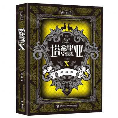 [N]塔希里亚故事集(Ⅹ)-9787544863377