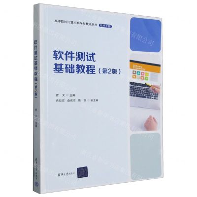 [N]软件测试基础教程(软件工程第2版)/高等院校计算机科学与技术丛书-9787302629825
