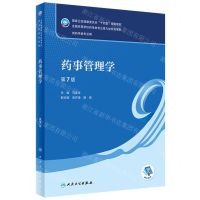 [N]药事管理学(供药学类专业用第7版全国高等学校药学类专业第九轮规划教材)-9787117337779