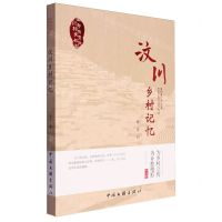 [N]汶川乡村记忆/四川乡村历史文化丛书-9787519053888
