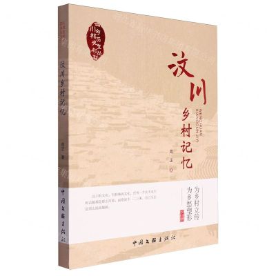 [N]汶川乡村记忆/四川乡村历史文化丛书-9787519053888