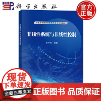 正版]非线性系统与非线性控制 朱齐丹 科学出版社 9787030806963 普通高等教育智慧海洋技术系列教材