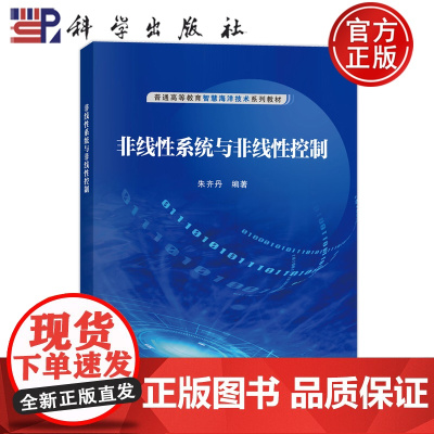 正版]非线性系统与非线性控制 朱齐丹 科学出版社 9787030806963 普通高等教育智慧海洋技术系列教材