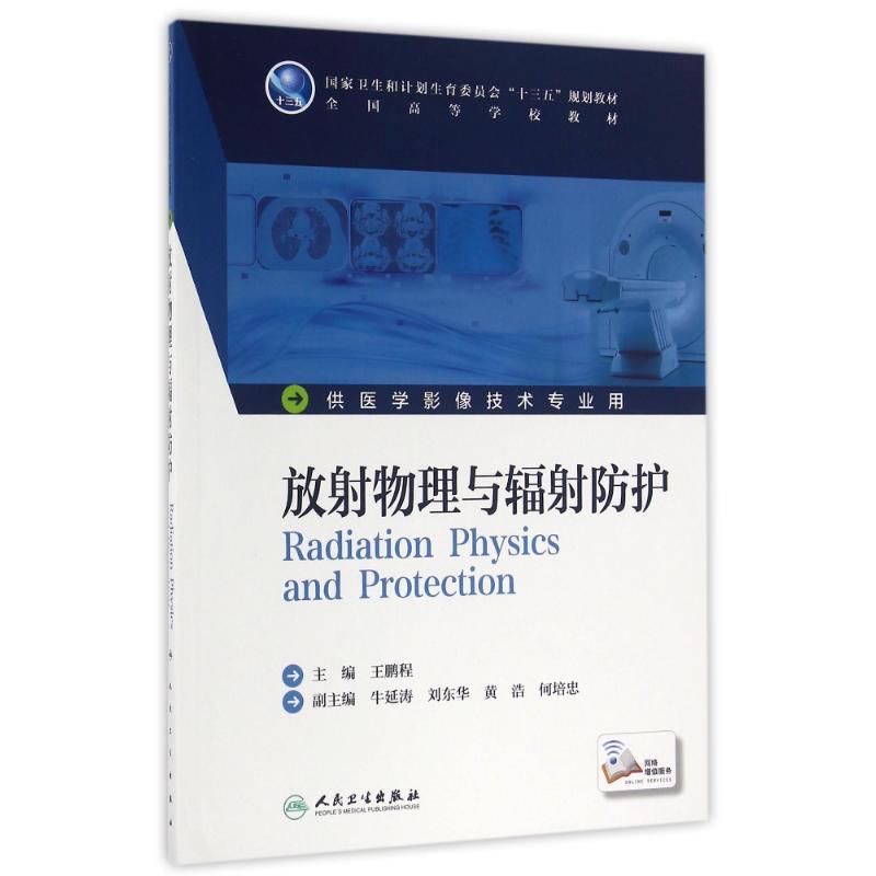 放射物理与辐射防护(本科影像技术/配增值)