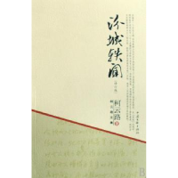 诺森汾城轶闻柯云路著9787505960657中国文联出版社