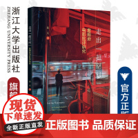 走出“超空间”——詹姆逊电影批评研究/张文/责编:陈翩/浙江大学出版社