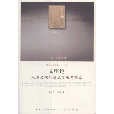 [M]文明论——人类文明的形成发展与前景-9787010098401