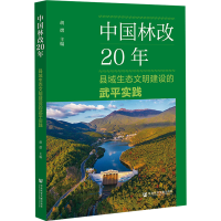 [M]中国林改20年 县域生态文明建设的武平实践-9787522812021