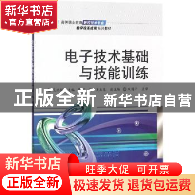 正版 电子技术基础与技能训练 李微 编著 中国戏剧出版社 9787121