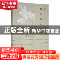 正版 桃花园记 陈亮著 花山文艺出版社 9787551160025 书籍