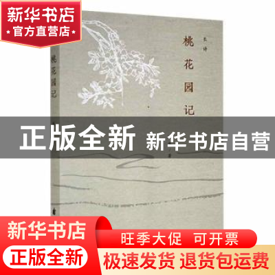 正版 桃花园记 陈亮著 花山文艺出版社 9787551160025 书籍