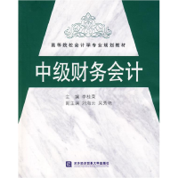 正版新书]中级财务会计李桂荣9787811345179