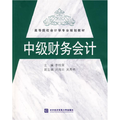 正版新书]中级财务会计李桂荣9787811345179