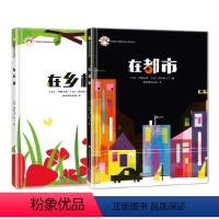套装2册 [正版]3-6岁在都市 在乡村 拨拨鼠绘本馆 法国浪漫诗意图画书 亲子共读 都市和乡村的独特魅力 精装童书 华