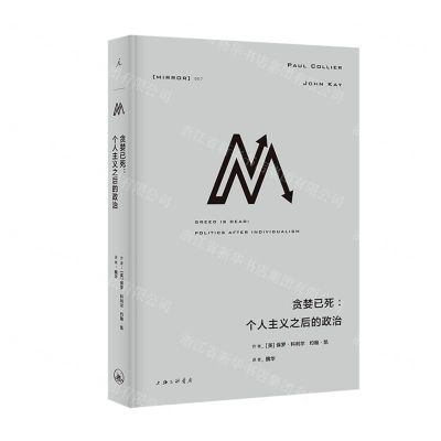 [N]贪婪已死--个人主义之后的政治(精)-9787542677570