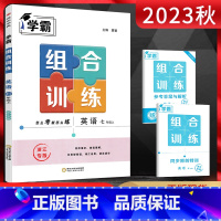 英语 七年级上 [正版]2025版 学霸组合训练七年级上册英语浙江7七年级上册英语完形填空阅读理解语法填空任务型阅读词汇