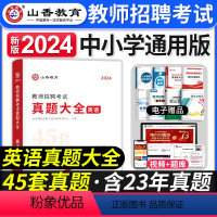 [正版]山香教育2024年教师招聘考试用书真题大全英语45套卷中小学教师考编入编制用书招教英语学科专业知识45套历年真