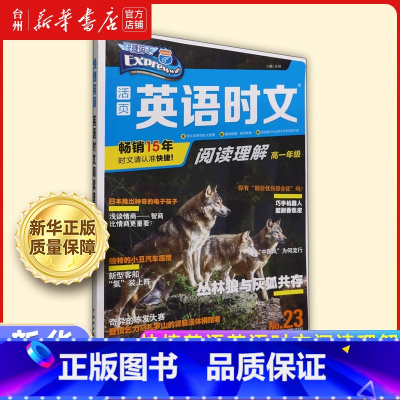 英语时文阅读理解高一年级23 高中通用 [正版]书店快捷英语英语时文阅读理解系列初高中一二三外语阅读理解基础知识巩固语法