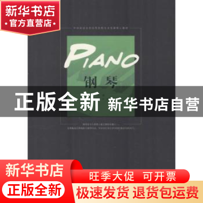 正版 钢琴(中) 朱晓敏,叶键 安徽文艺出版社 9787539648552 书籍