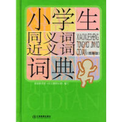 正版新书]小学生同义词近义词词典-(图解版)程雪莲编97875392530