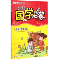 醉染图书漫画国学启蒙9787568200950