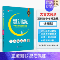 中考文言文阅读精准练·中考专练 初中通用 [正版]初中慧训练任选|中考古诗文默写专项练文言文阅读精准练现代文阅读突破练初