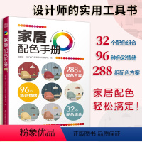 [正版]家居配色手册装修颜色搭配实用家装配色图册装修设计效果图全套书家居住宅装饰软装设计色彩搭配入门自学教程书软装配色