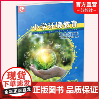 2024春 小学环境教育 升级版 五年级下册 5下 正版 小学生用书 江苏凤凰教育出版社
