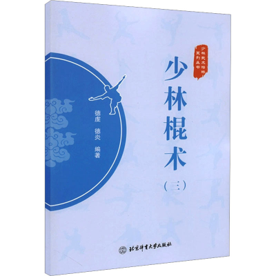 [M]少林棍术(3)-9787564435875