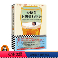 [正版]《安德鲁不想孤独终老》理查德·罗珀著 情感外国小说总觉得会孤独终老又总觉得有一个人正穿过人群朝我走来又丧又治愈