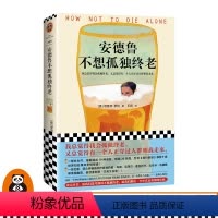 [正版]《安德鲁不想孤独终老》理查德·罗珀著 情感外国小说总觉得会孤独终老又总觉得有一个人正穿过人群朝我走来又丧又治愈