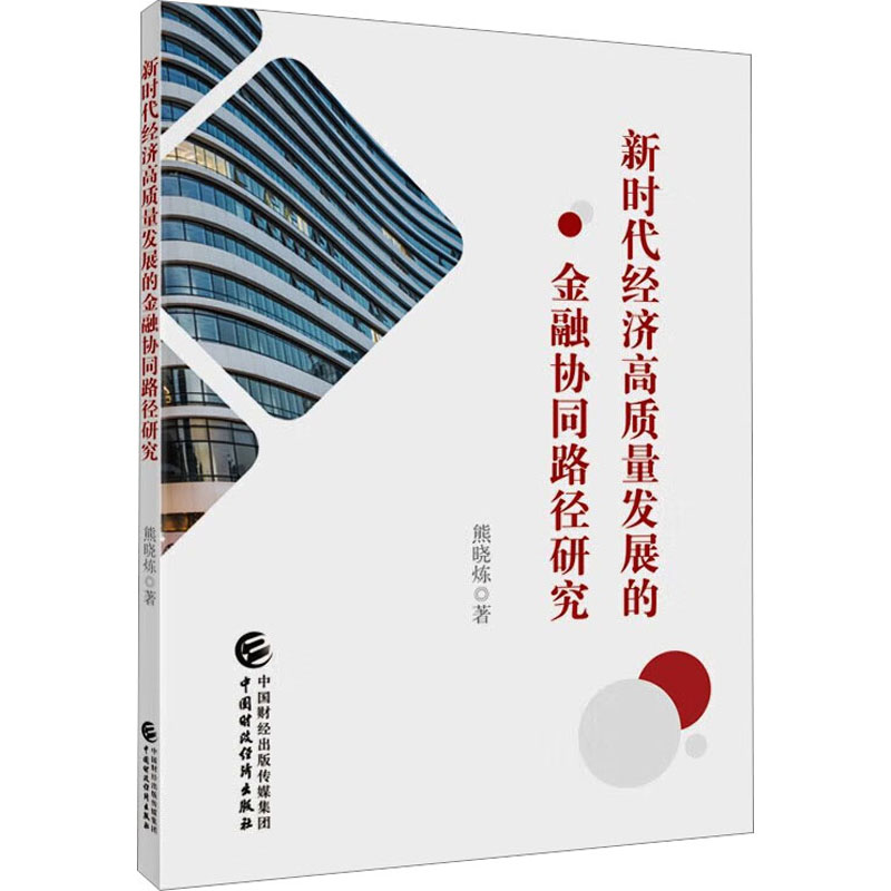 醉染图书新时代经济高质量发展的金融协同路径研究9787521524