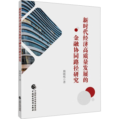 醉染图书新时代经济高质量发展的金融协同路径研究9787521524