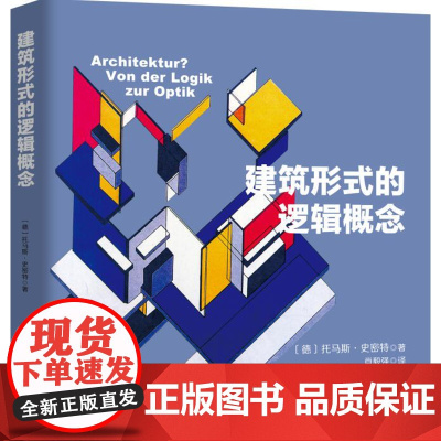 [北京科学技术出版社]建筑形式的逻辑概念(入门建筑学有《建筑形式的逻辑概念》与《外部空间设计》两本就够了)