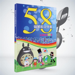 醉染图书钢琴即兴伴奏动漫歌曲58首9787806926901