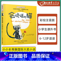 会说话的猫 [正版] 会说话的猫(彩绘注音版)/小小长青藤国际大小说 小学生课外阅读书籍 北京禹田 书店书籍