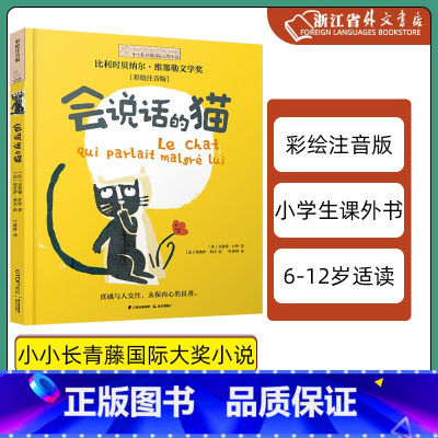 会说话的猫 [正版] 会说话的猫(彩绘注音版)/小小长青藤国际大小说 小学生课外阅读书籍 北京禹田 书店书籍