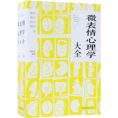 醉染图书微表情心理学大全9787511370846