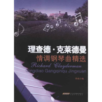 醉染图书理查德克莱德曼情调钢琴曲选9787539636528