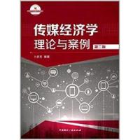 正版新书]传媒经济学:理论与案例(第二版)卜彦芳9787507839623