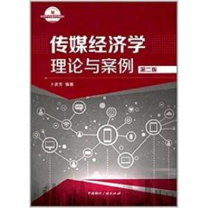 正版新书]传媒经济学:理论与案例(第二版)卜彦芳9787507839623