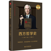 音像西方哲学史(英)伯特兰·罗素著,许雅蓉译