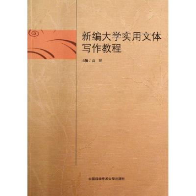 正版新书]新编大学实用文体写作教程高智 著9787312032400