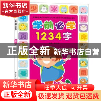 正版 学前必学1234字:初级篇 张佳玲 北京工业大学出版社 9787563